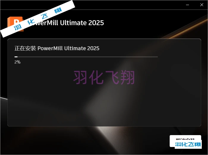 Powermill Ultimate 2025软件安装教程(附软件下载地址)