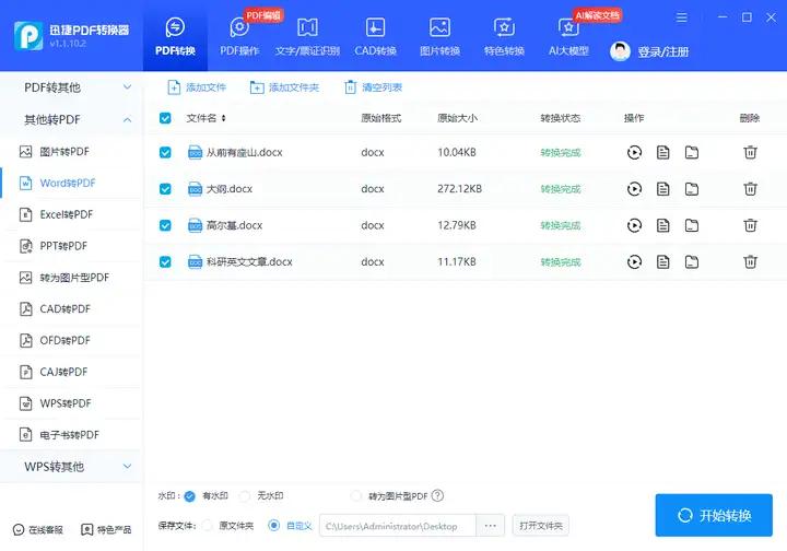如何将一个 Word 文档转换成 PDF 格式？
