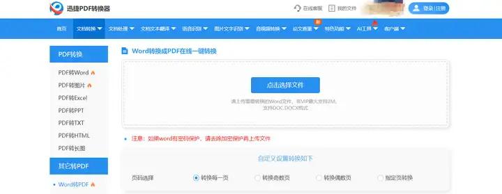如何将一个 Word 文档转换成 PDF 格式？
