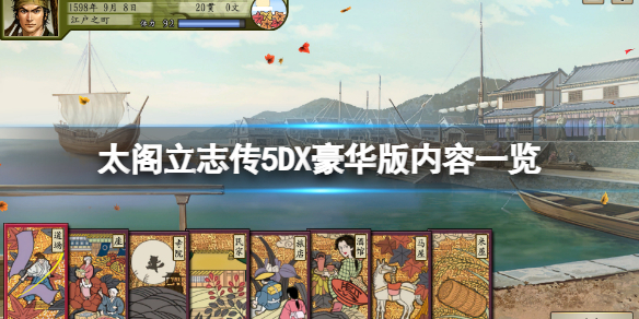 太阁立志传5DX作为太阁立志传5的