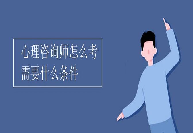 心理咨询师考试报名官网~心理咨询师报名入口官网