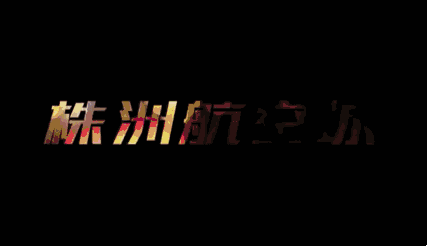 直上云霄,圆梦蓝天!解密插上腾飞“翅膀”的株洲航空城