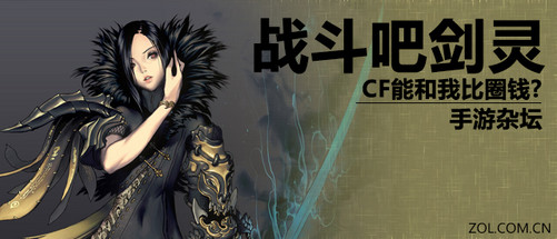 手游杂坛:战斗吧剑灵 CF能和我比圈钱? 原创