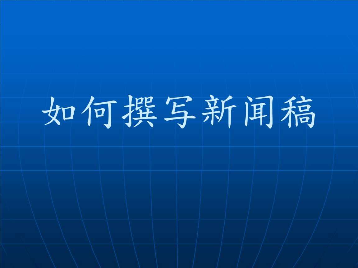 新闻稿件怎么写?不会写新闻稿的看过来,写作干货分享!
