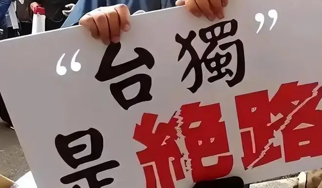 赖清德宣布台独，不到24小时，国台办准时促统，解放军亮剑