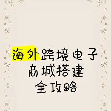 海外跨境电子商城搭建全攻略