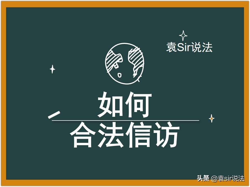 迫于无奈选择进京上访，合法吗？解读关于信访的有关法律规定