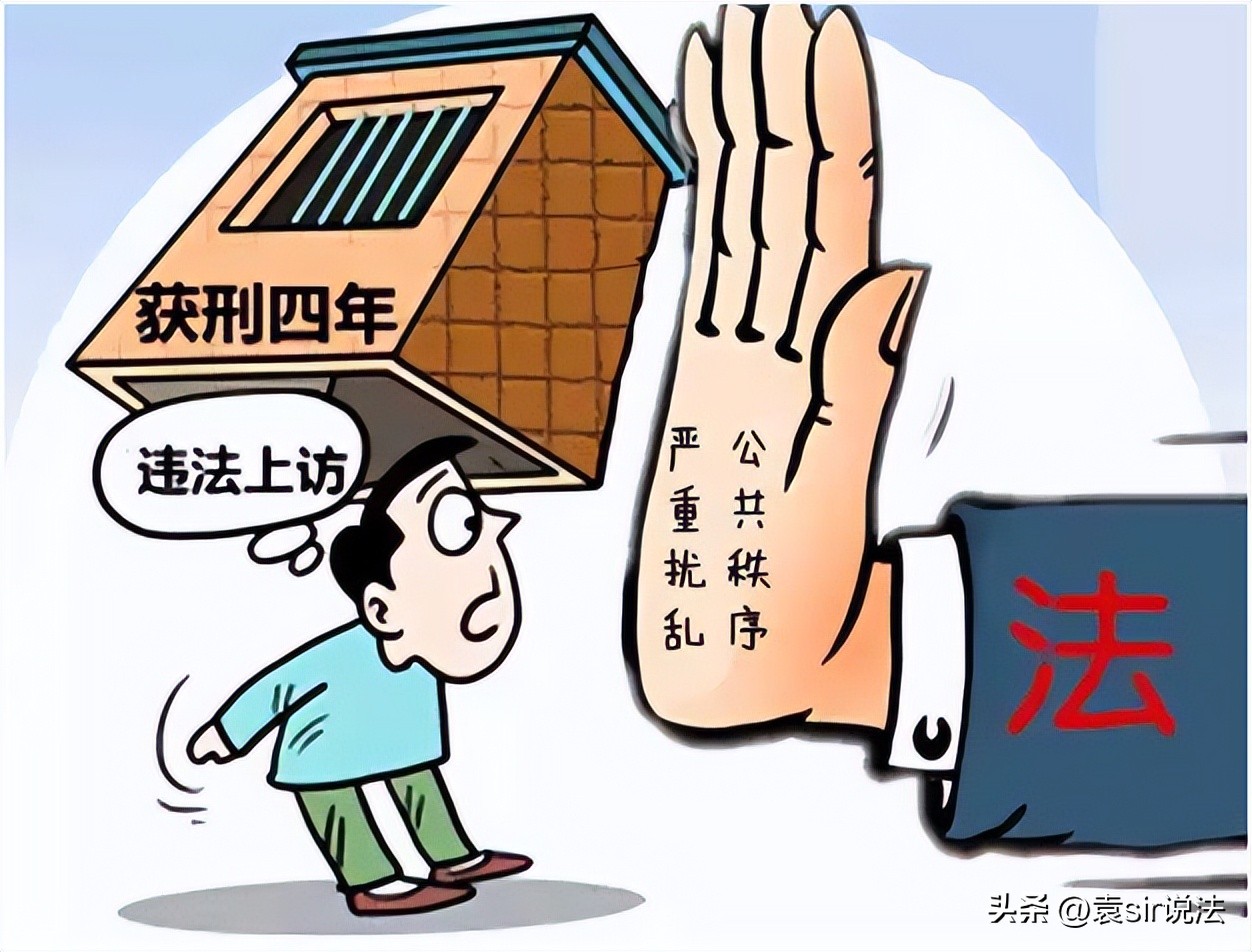 迫于无奈选择进京上访，合法吗？解读关于信访的有关法律规定