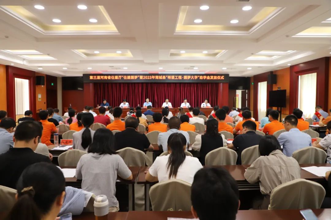 商城县举行第三届省住建厅“住建圆梦”暨2023年“希望工程”助学金发放仪式