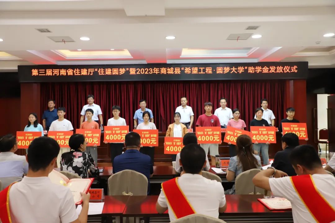 商城县举行第三届省住建厅“住建圆梦”暨2023年“希望工程”助学金发放仪式