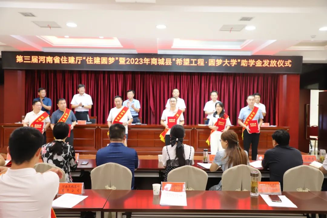 商城县举行第三届省住建厅“住建圆梦”暨2023年“希望工程”助学金发放仪式