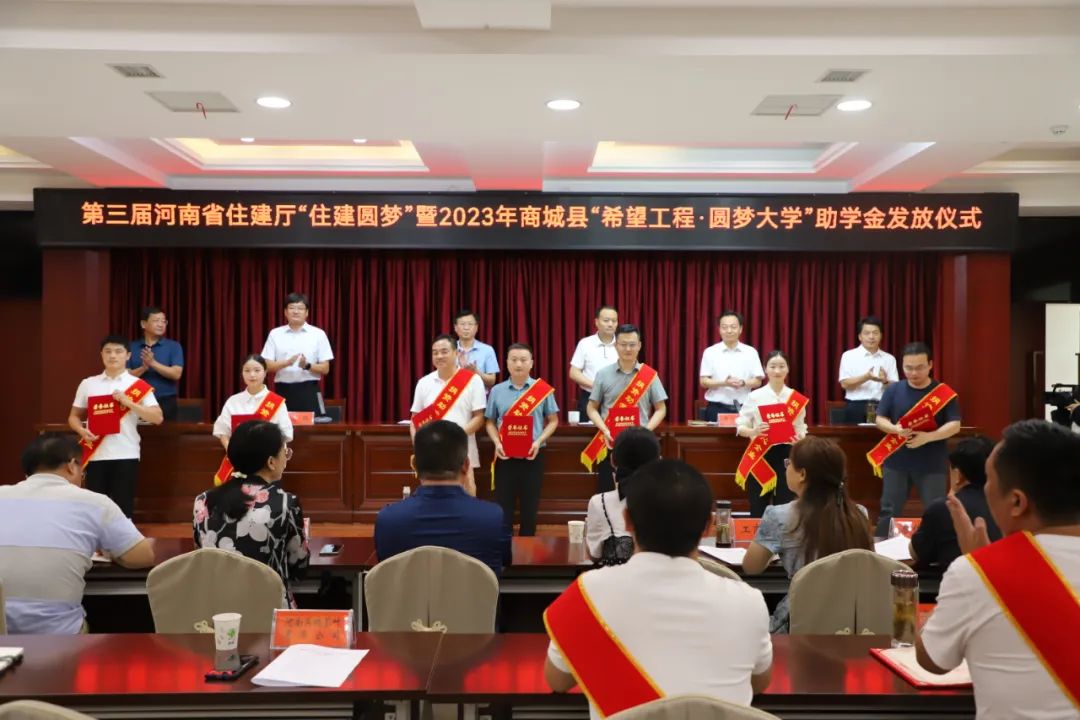 商城县举行第三届省住建厅“住建圆梦”暨2023年“希望工程”助学金发放仪式