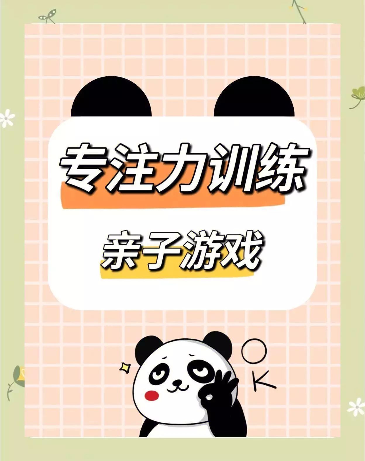 亲子互动黄金选择！用游戏提升孩子专注力，家长必看