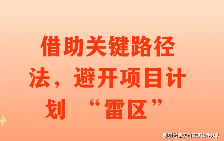 借助关键路径法，避开项目计划 “雷区”