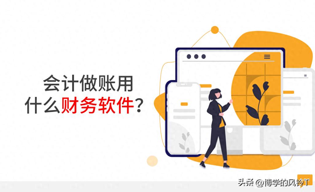 怎样使用会计软件做账结账？财务软件记账步骤详解