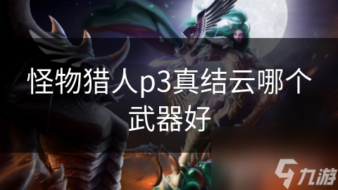 怪物猎人p3真结云哪个武器好