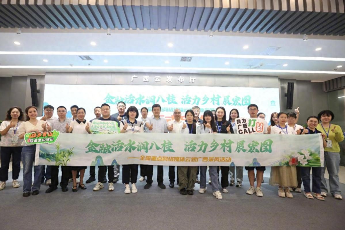 “金融活水润八桂 活力乡村展宏图”全国重点网络媒体云观广西采风活动正式启动