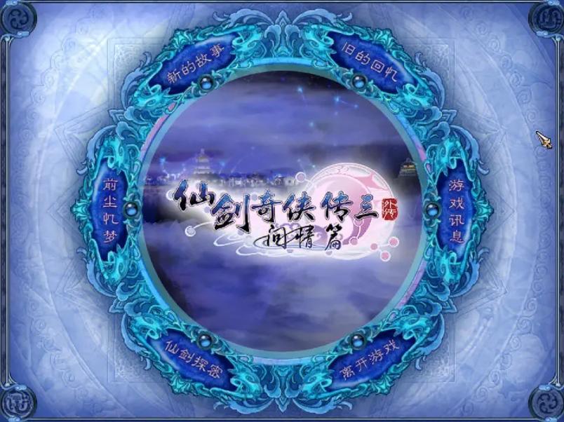 仙剑奇侠传开发团队解散，经典游戏仙剑系列您认为哪作最经典？