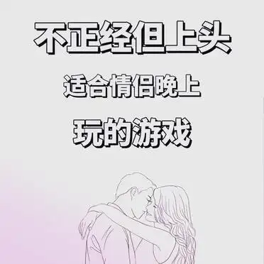 18个情侣互动游戏，让感情迅速升温