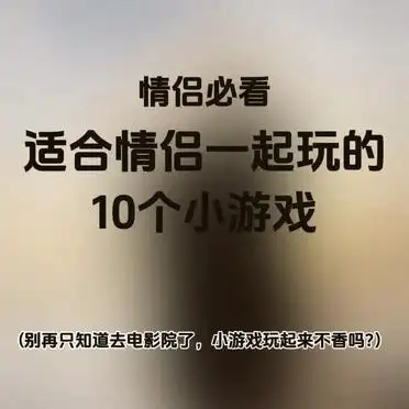 十大情侣必玩小游戏