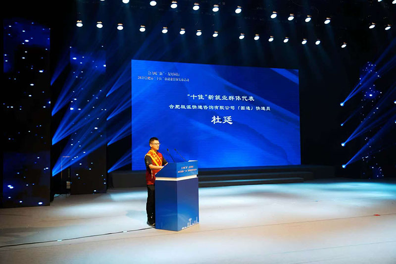 合力暖“新”，友好同行！2025合肥市“十佳”新就业群体发布活动举办