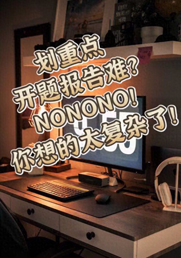 开题报告难？NONO NO！你想的太复杂了！