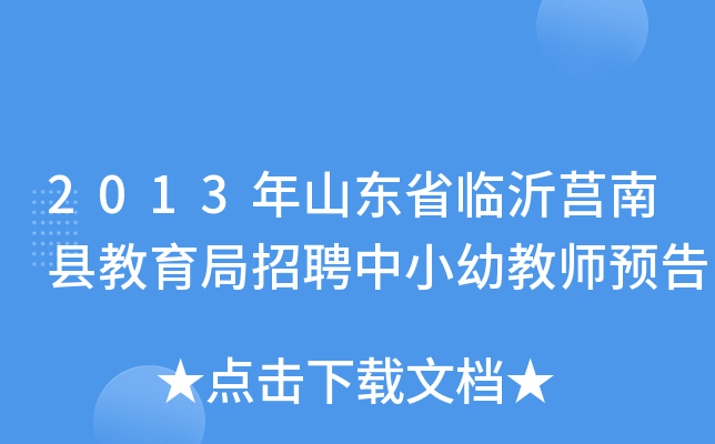 2013年山东省临沂莒南县教育局招聘中小幼教师预告
