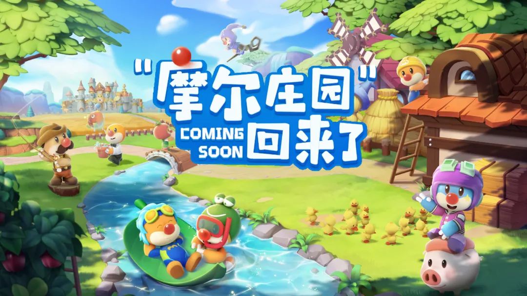 摩尔庄园，卷土重来