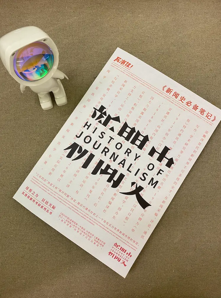 陈独秀，你坐下！今天我来说《新青年》！！（还有新闻学笔记哦！）