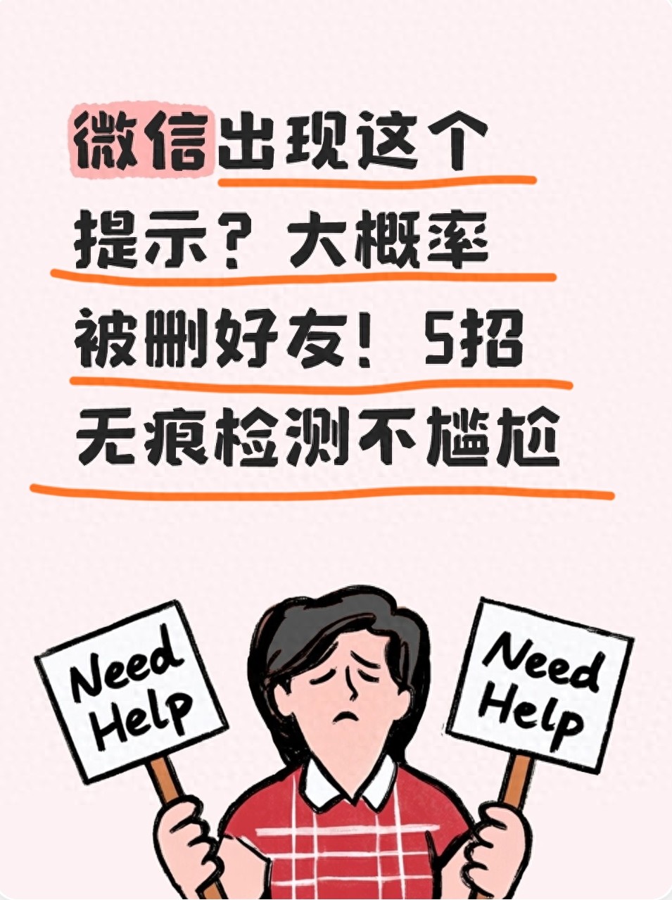 微信出现这个提示?大概率被删好友!5招无痕检测不尴尬