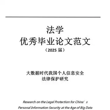 大数据时代个人信息安全法律保护论文解析