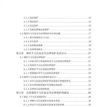 大数据时代个人信息安全法律保护论文解析