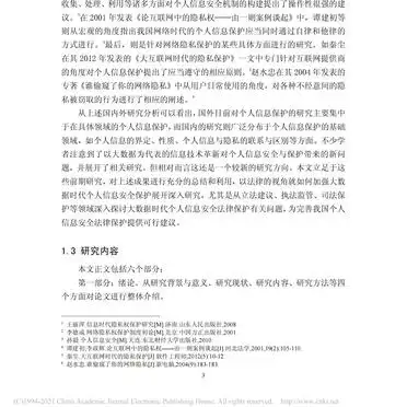 大数据时代个人信息安全法律保护论文解析