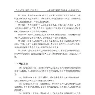 大数据时代个人信息安全法律保护论文解析