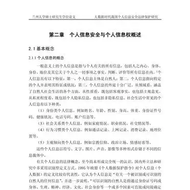 大数据时代个人信息安全法律保护论文解析