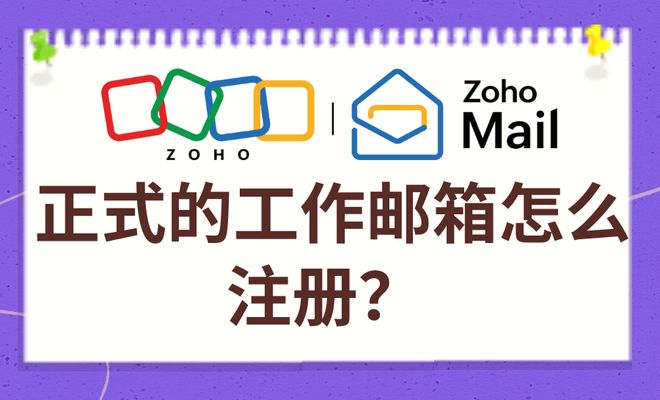 如何注册正式工作邮箱？操作指南与实用建议