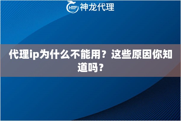 代理ip为什么不能用?这些原因你知道吗?