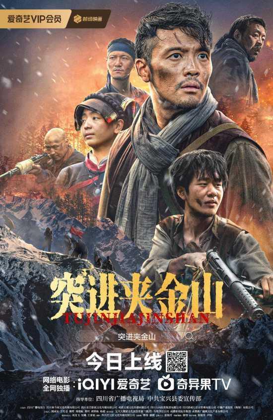 《突进夹金山》爱奇艺今日上线，主创再现长征壮丽篇章，讴歌英雄不朽精神