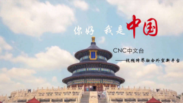 CNC金砖厦门会晤出精品