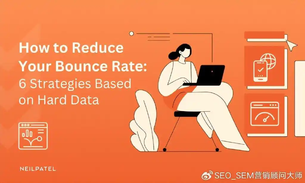 如何降低跳出率：基于硬数据的 6 种策略