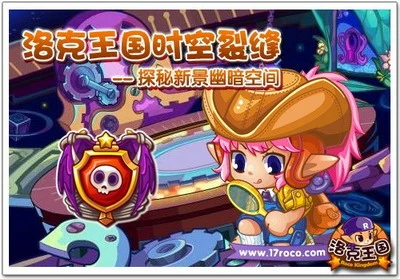 《洛克王国》时空裂缝 探秘新景幽暗空间