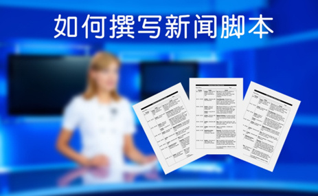 如何撰写校园新闻脚本？
