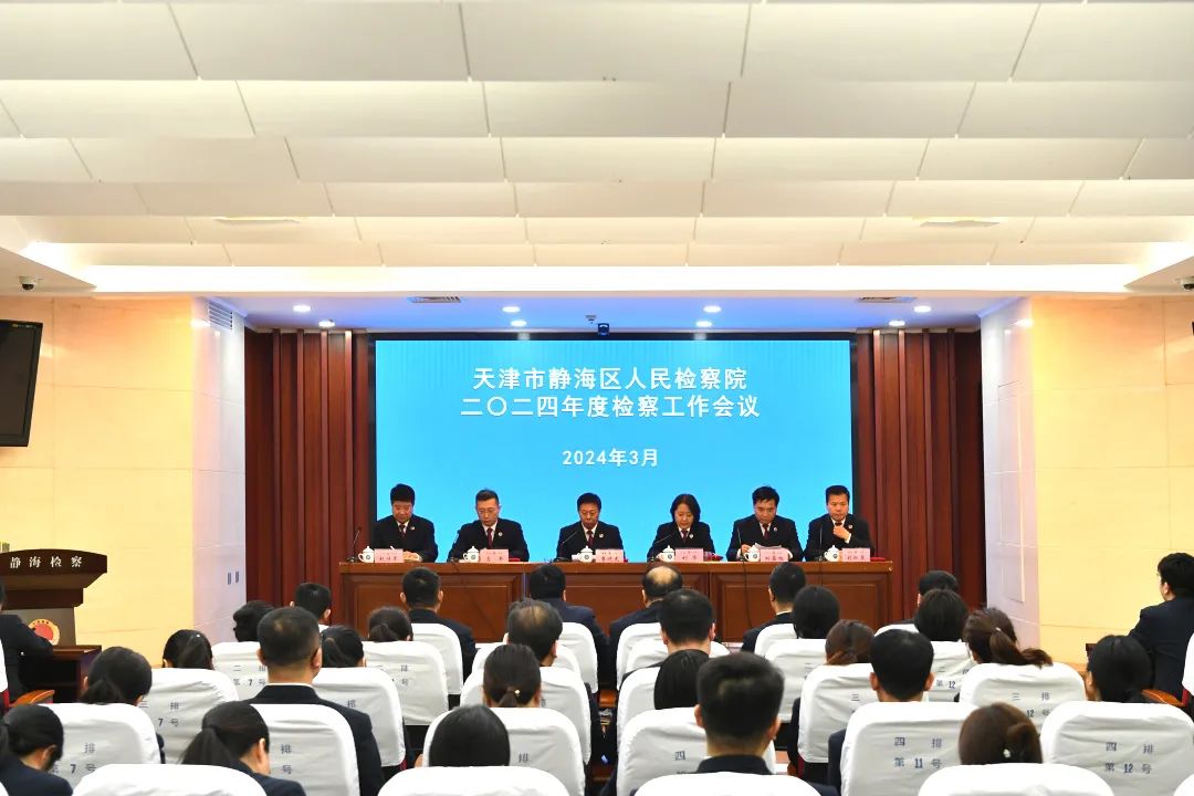 静海区人民检察院召开2024年度检察工作会议