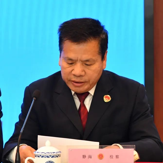 静海区人民检察院召开2024年度检察工作会议