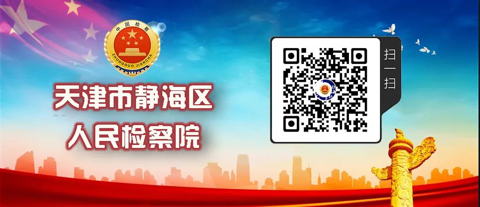 静海区人民检察院召开2024年度检察工作会议
