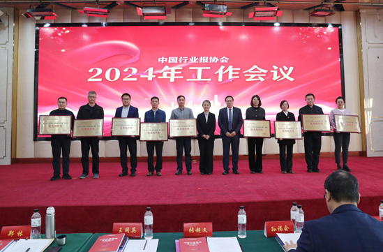 中国行业报协会年度工作会议在京举行