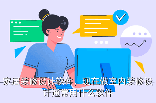 家居装修设计软件，现在做室内装修设计通常用什么软件