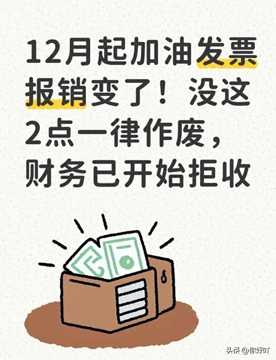 2025年12月起，北京加油票报销有新规！缺2点直接作废