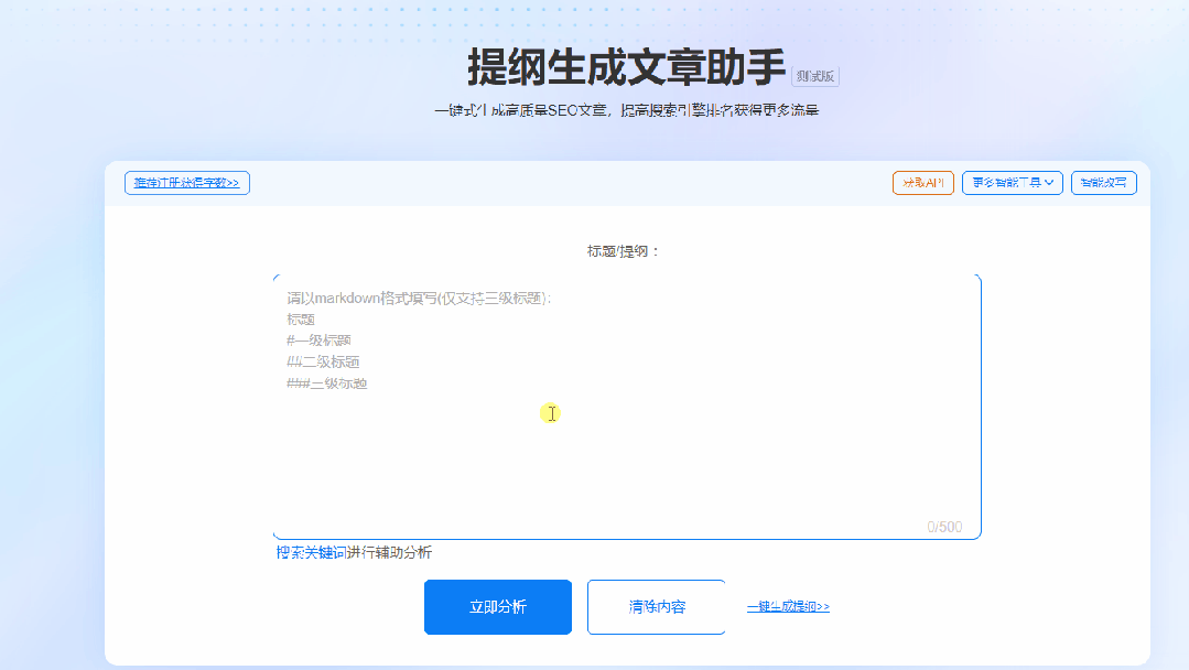 详细阅读:利用提纲生成文章助手,快速生成内容丰富长文 利用提纲生成文章助手,快速生成内容丰富长文