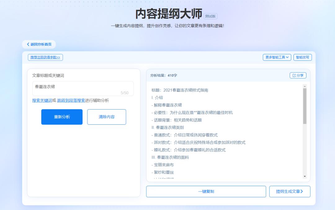 利用提纲生成文章助手，快速生成内容丰富长文
